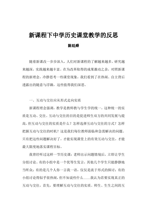 新课程下中学历史课堂教学的反思