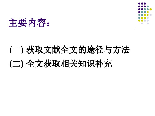 文献全文获取方法