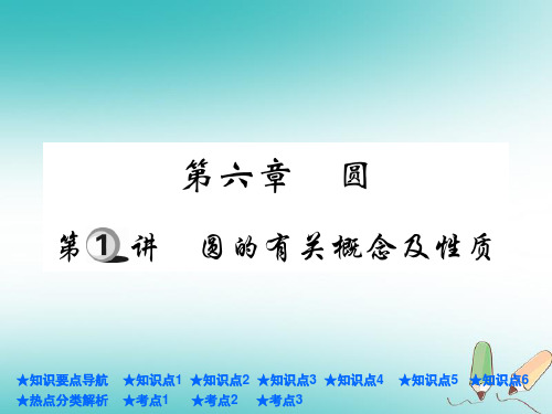 中考数学总复习第一部分基础知识复习第6章圆第1讲圆的有关概念及性质课件