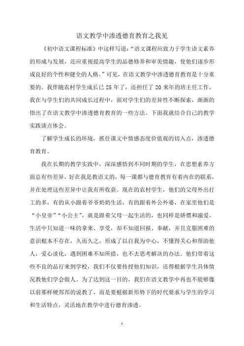语文教学中渗透德育教育之我见