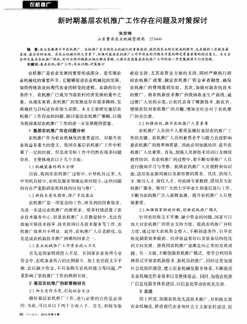 新时期基层农机推广工作存在问题及对策探讨