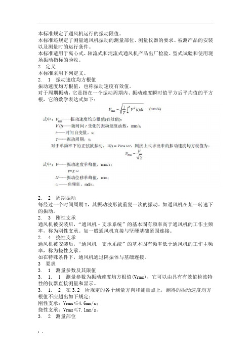 主要通风机运行的振动限值监测