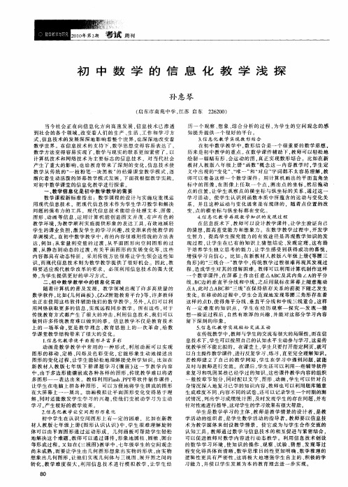 初中数学的信息化教学浅探
