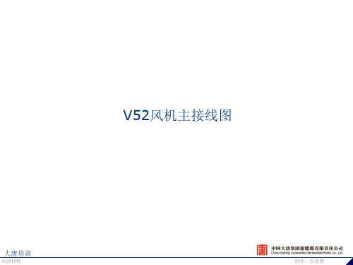 V52风机主接线图(终稿)