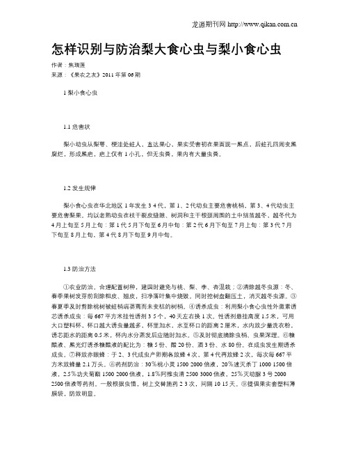 怎样识别与防治梨大食心虫与梨小食心虫