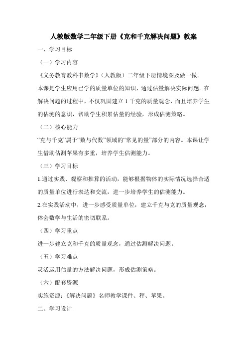 人教版数学二年级下册《克和千克解决问题》教案