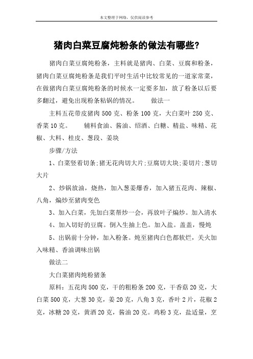 猪肉白菜豆腐炖粉条的做法有哪些-