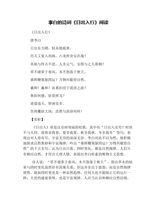 李白的诗词《日出入行》阅读