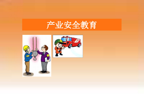 安全生产管理教育--富士康培训教材
