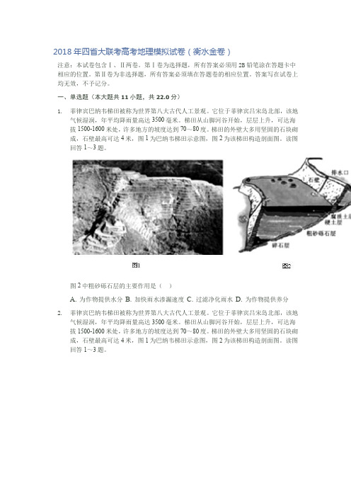 2018年四省大联考高考地理模拟试卷(衡水金卷)