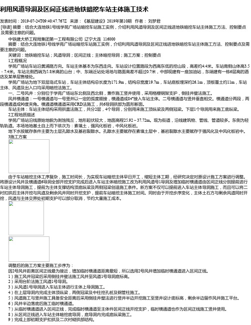 利用风道导洞及区间正线进地铁暗挖车站主体施工技术