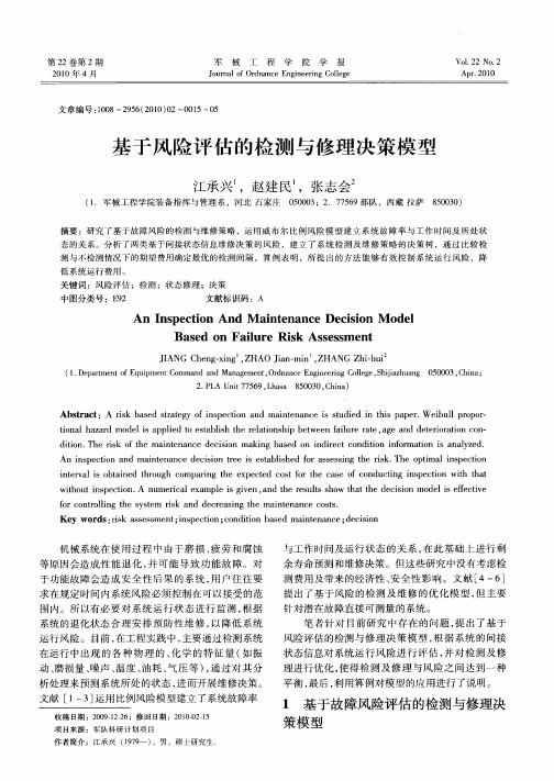 基于风险评估的检测与修理决策模型