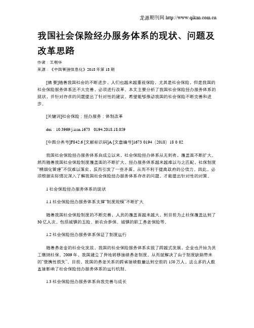 我国社会保险经办服务体系的现状、问题及改革思路