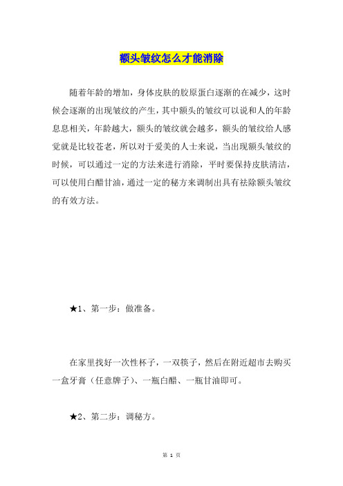 额头皱纹怎么才能消除