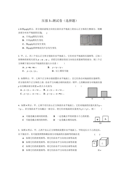 初三物理  6-3-4 压强3  选择题测试卷  姜组长