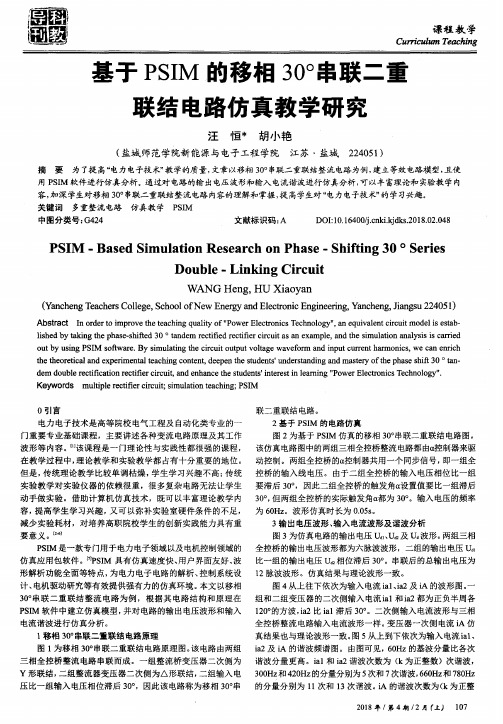 基于PSIM的移相30°串联二重联结电路仿真教学研究