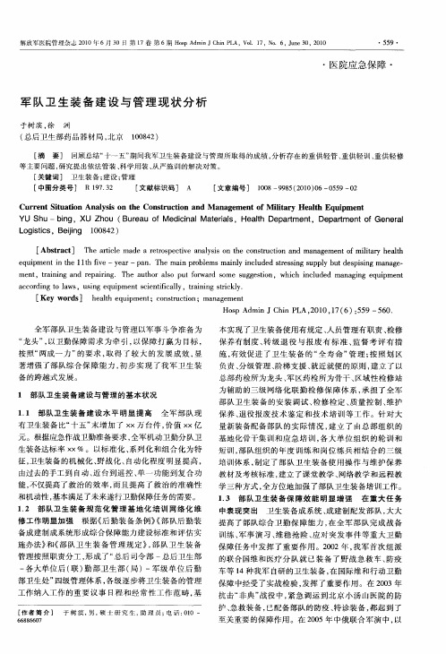 军队卫生装备建设与管理现状分析