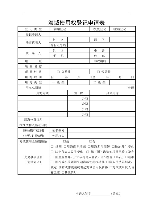 海域使用权登记申请表