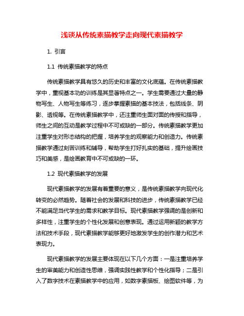 浅谈从传统素描教学走向现代素描教学