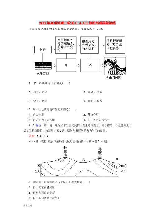 2021-2022年高考地理一轮复习 4.2山地的形成层级演练