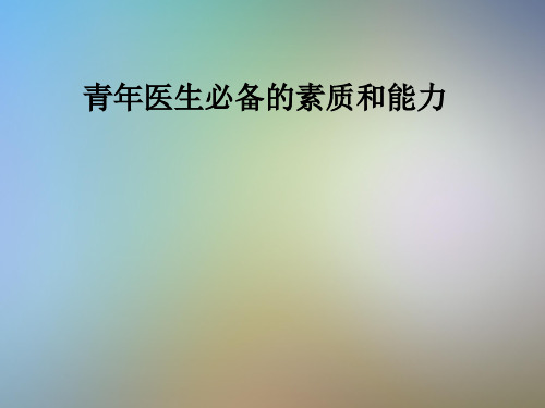 青年医生必备的素质和能力