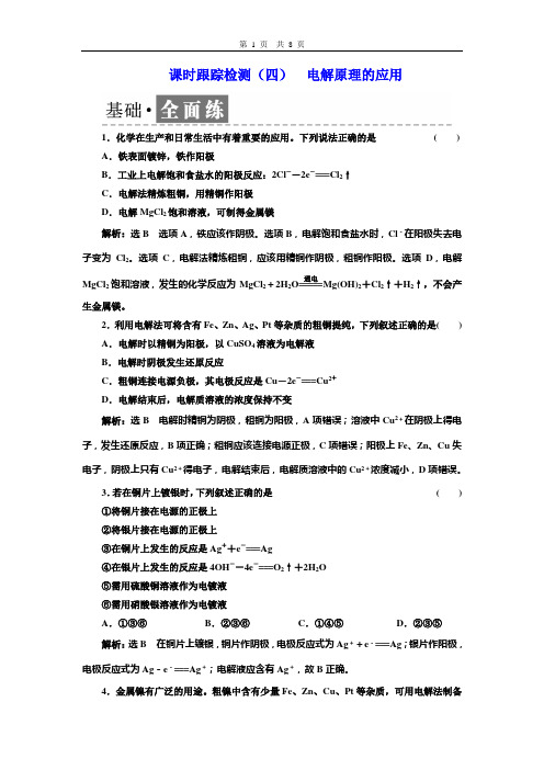 2019年高二化学选修4三维设计-化学反应原理学案+课件章末课时跟踪检测(四)  电解原理的应用