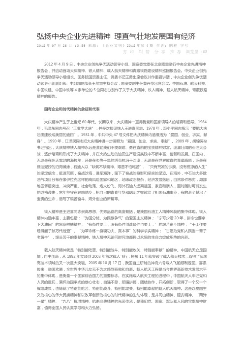 弘扬中央企业先进精神 理直气壮地发展国有经济