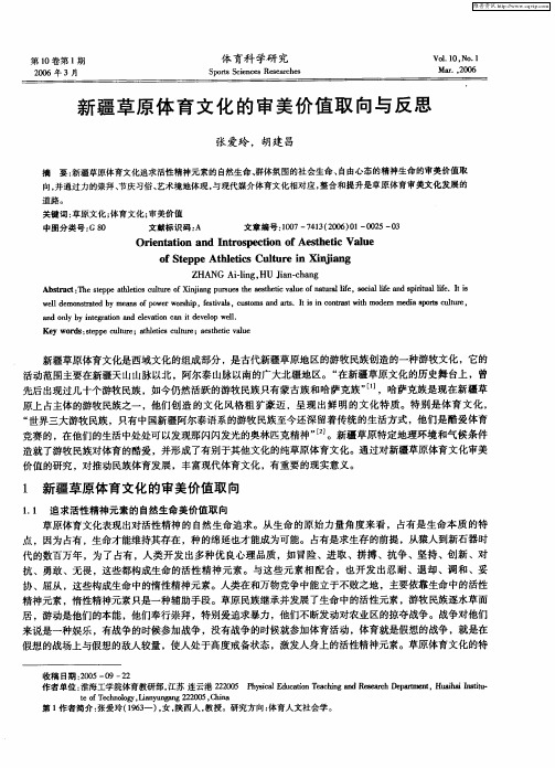 新疆草原体育文化的审美价值取向与反思