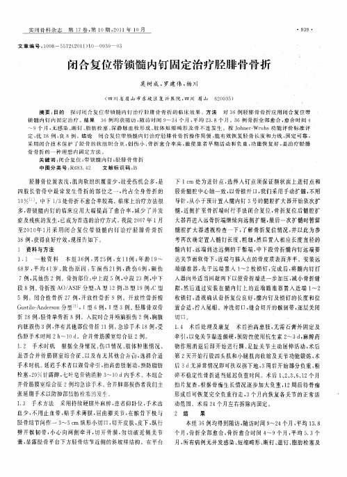 闭合复位带锁髓内钉固定治疗胫腓骨骨折