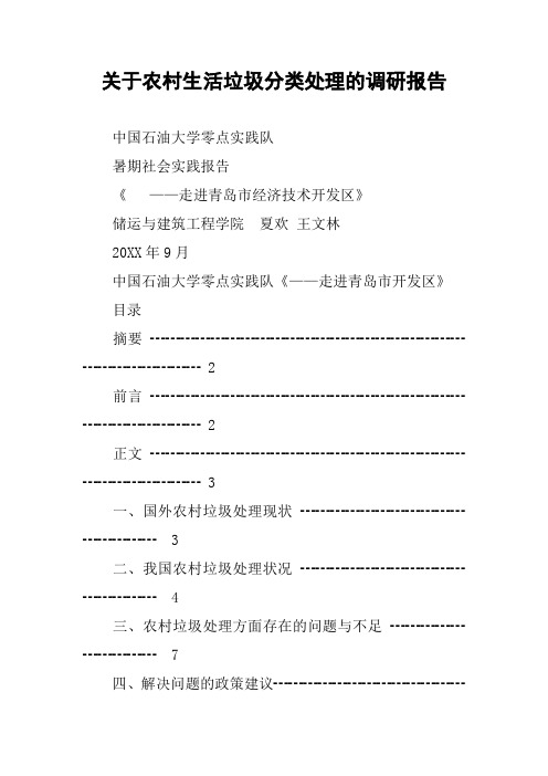 关于农村生活垃圾分类处理的调研报告
