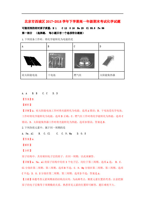 北京市西城区高一化学下学期期末考试试题(含解析)