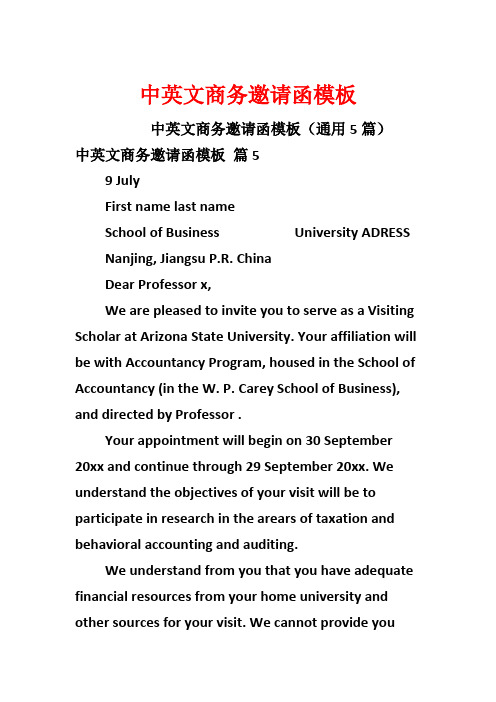 中英文商务邀请函模板