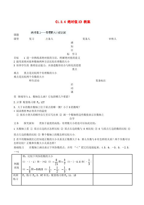 2014年秋季新版新人教版七年级数学上学期1.2.4、绝对值教案19