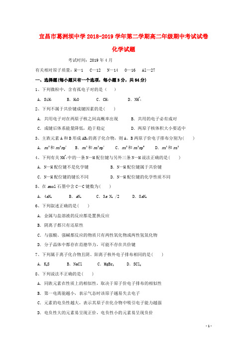 湖北省宜昌市葛洲坝中学2018_2019学年高二化学下学期期中试题