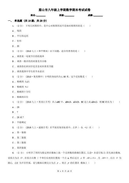 眉山市八年级上学期数学期末考试试卷