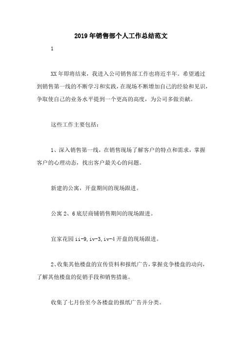 2019年销售部个人工作总结范文