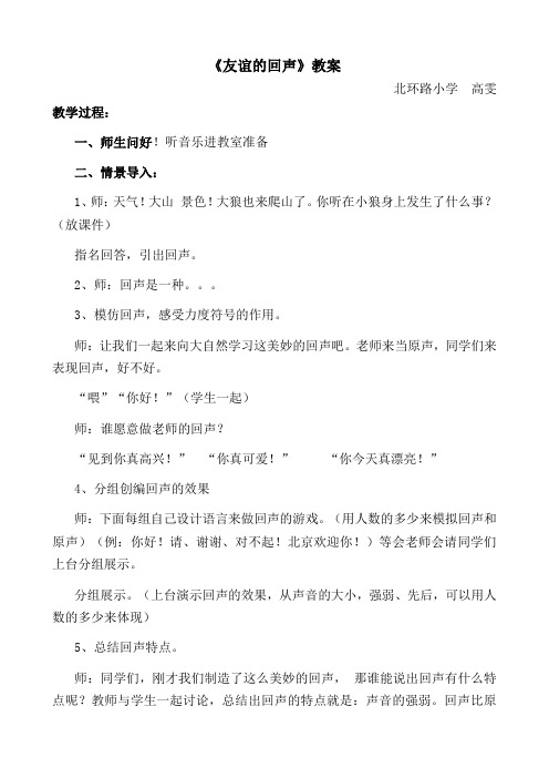 《友谊的回声》教案