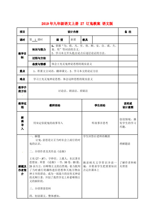 2019年九年级语文上册 27 订鬼教案 语文版 .doc