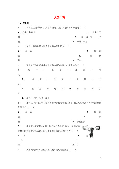 七年级生物下册4.1.2人的生殖习题3新版新人教版