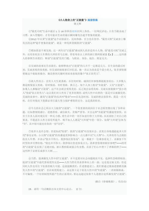 《小人物身上的正能量》阅读答案