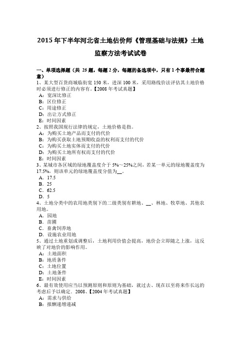 2015年下半年河北省土地估价师《管理基础与法规》土地监察方法考试试卷