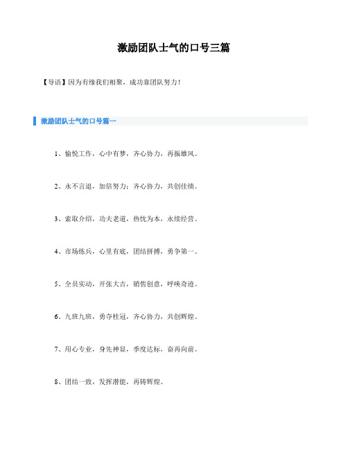 激励团队士气的口号三篇