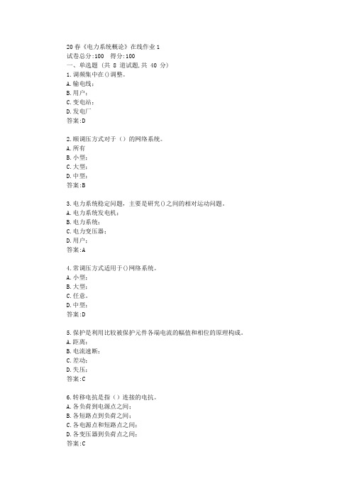 电子科技大学20春《电力系统概论》在线作业1答卷答案