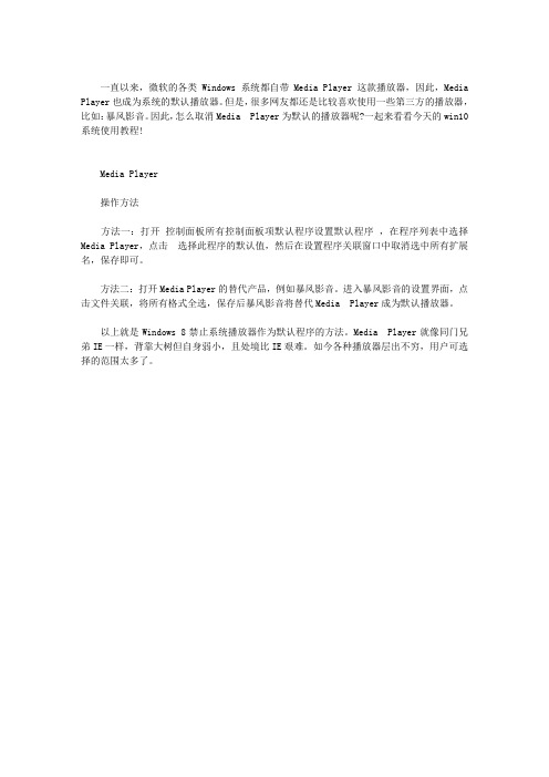 WIN10系统取消MEDIA PLAYER为默认播放器的方法