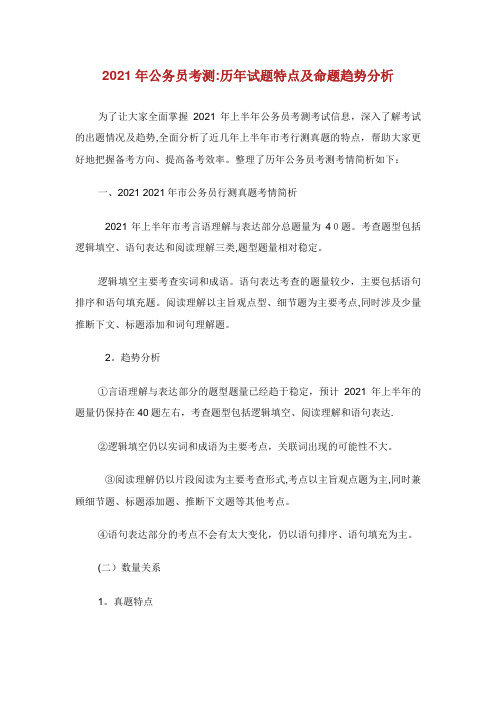 公务员考测历试题特点及命题趋势分析