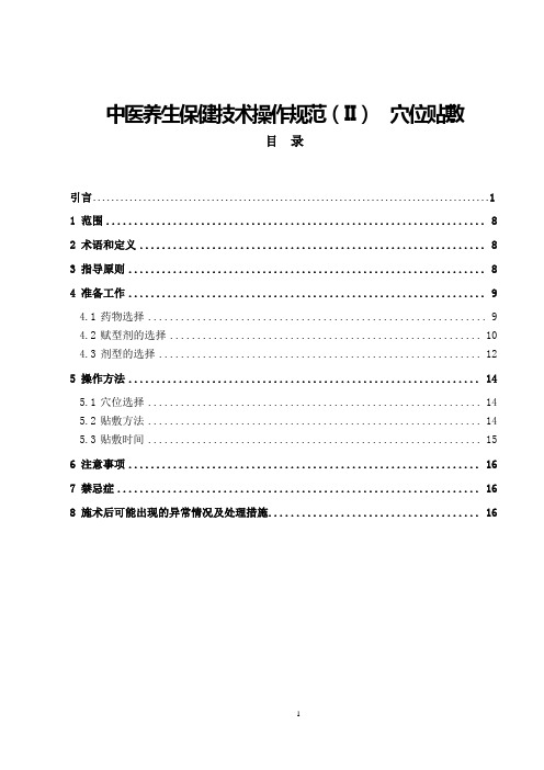 中医养生保健技术操作规范(II)__穴位贴敷