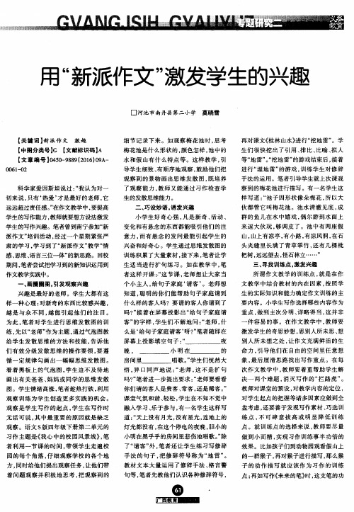 用“新派作文”激发学生的兴趣
