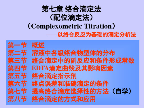 分析化学课件络合滴定法