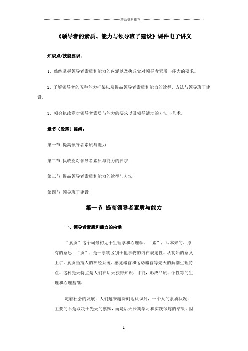 领导者的素质、能力与领导班子建设