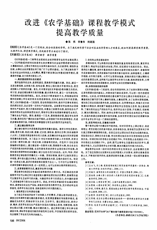 改进《农学基础》课程教学模式提高教学质量